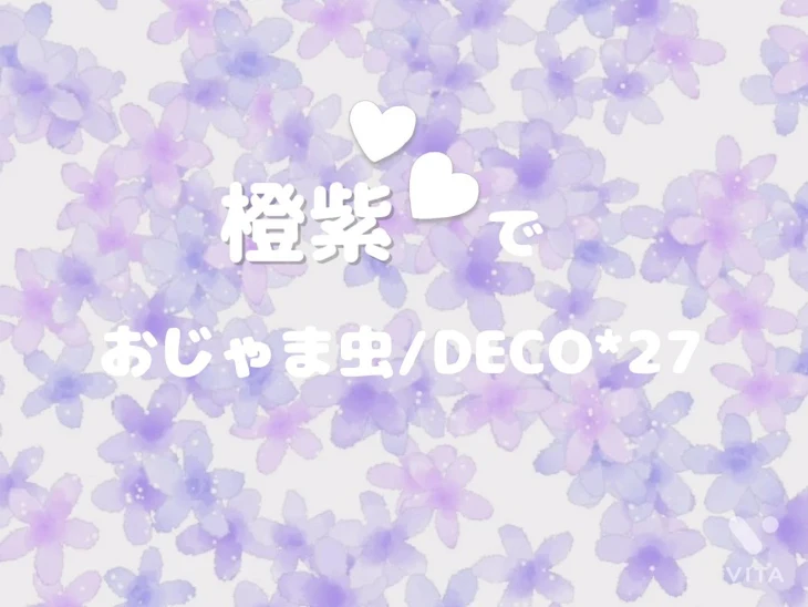 「💜おじゃま虫🧡」のメインビジュアル