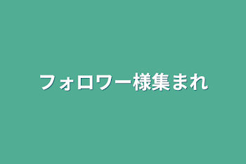 フォロワー様集まれ