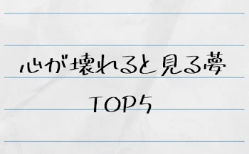 心が壊れていると見る夢 TOP5