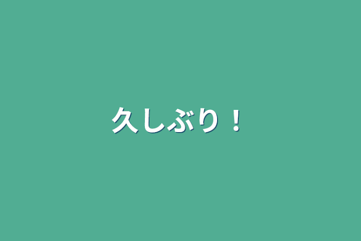 「久しぶり！」のメインビジュアル