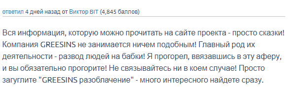 Greesins: экспертный обзор, отзывы обманутых клиентов