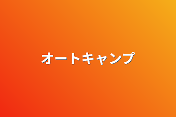 「オートキャンプ」のメインビジュアル