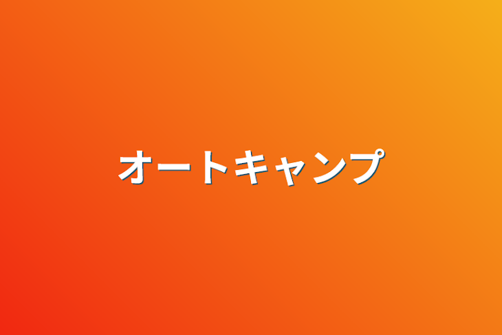 「オートキャンプ」のメインビジュアル