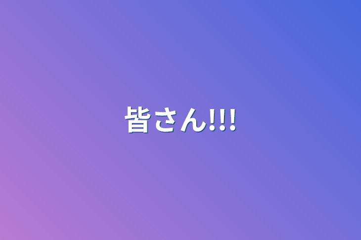 「皆さん!!!」のメインビジュアル