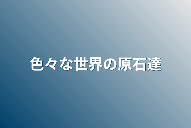 「色々な世界の原石達」のメインビジュアル