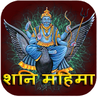 शनि महिमा