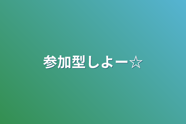 「参加型しよー☆」のメインビジュアル