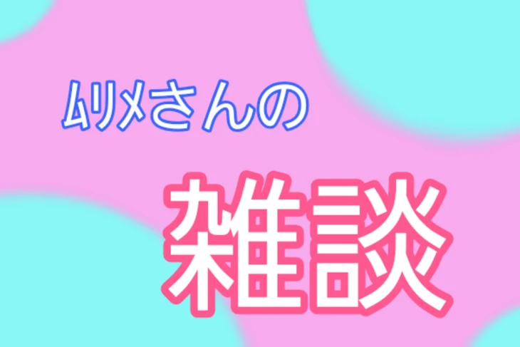 「ﾑﾘﾒさんの雑談」のメインビジュアル