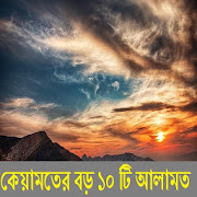 কেয়ামতের বড় ১0 টি আলামত  Icon