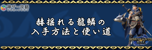 赫揺れる龍鱗