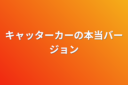 キャッターカーの本当バージョン