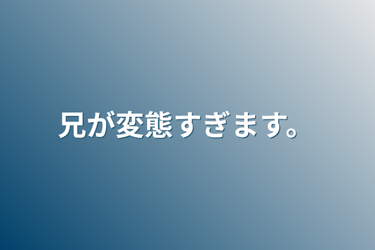 「兄が変態すぎます。」のメインビジュアル