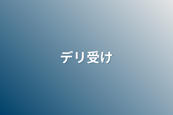 「デリ受け」のメインビジュアル