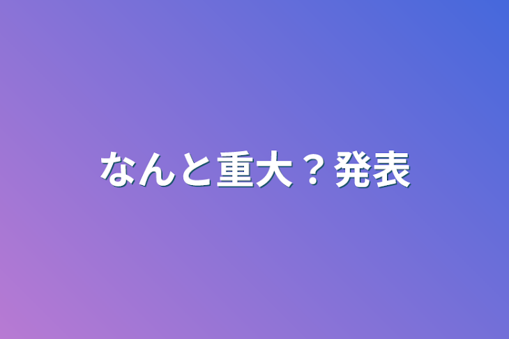 「なんと重大？発表」のメインビジュアル