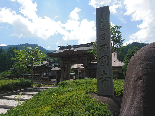 西円寺