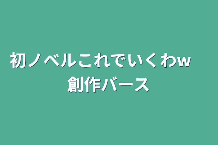 「初ノベルこれでいくわw　創作バース」のメインビジュアル