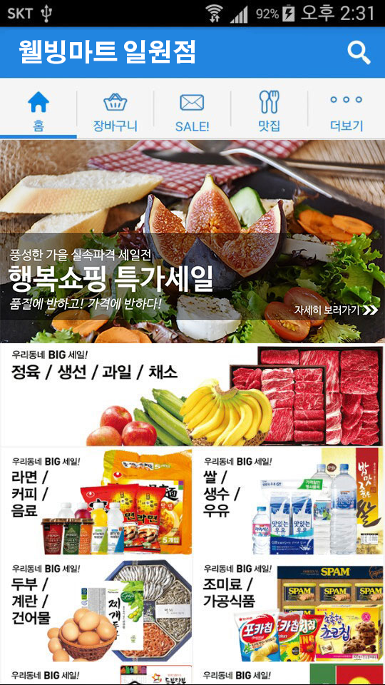 웰빙마트 일원점 Screen 2