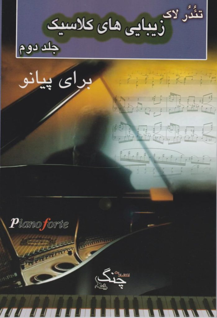 کتاب دوم زیبایی‌های کلاسیک برای پیانو تئدر لاک