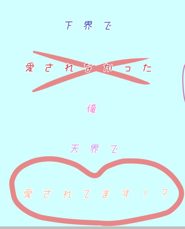 「下界で愛されなかった俺　天界で愛されてます！？」のメインビジュアル