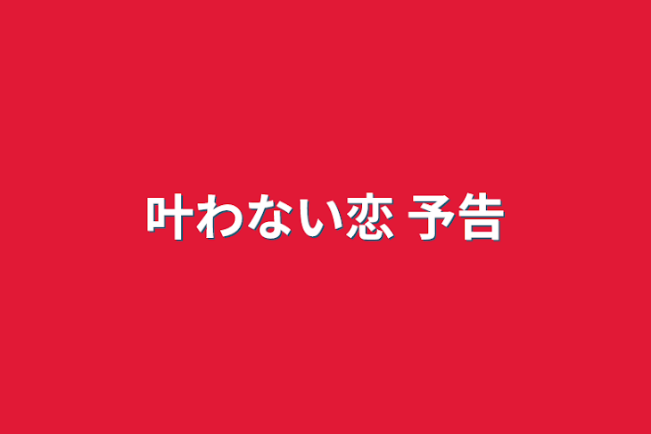 「叶わない恋  予告」のメインビジュアル