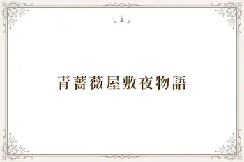 青薔薇屋敷夜物語