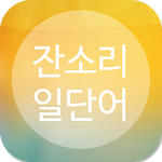 Cover Image of Unduh 잔소리 일단어 1.1.3 APK