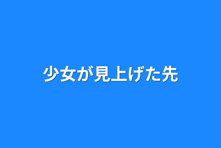 「少女が見上げた先」のメインビジュアル