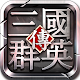 Download 三國群英傳-官方正版授權 For PC Windows and Mac 1.0.2