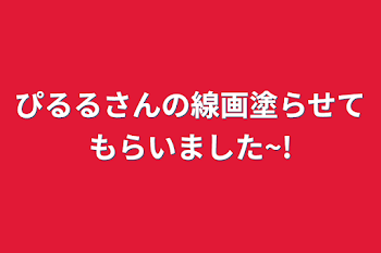 ぴるるさんの線画塗らせてもらいました~!