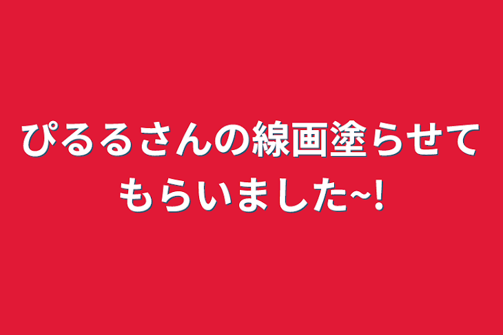 「ぴるるさんの線画塗らせてもらいました~!」のメインビジュアル