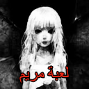 لعبة مريم - Mariam 1.0 APK Download