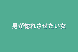 男が惚れさせたい女