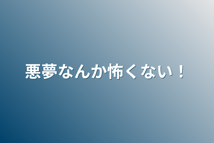 「悪夢なんか怖くない！」のメインビジュアル