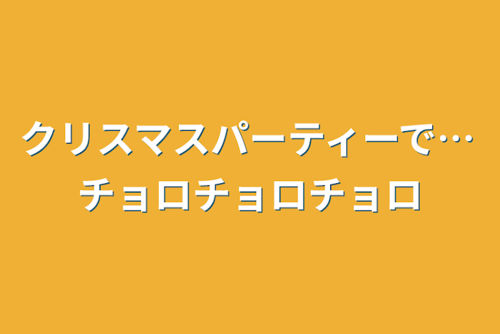 「クリスマスパーティーで…チョロチョロチョロ」のメインビジュアル