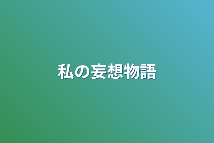 「私の妄想物語」のメインビジュアル