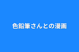 色鉛筆さんとの漫画