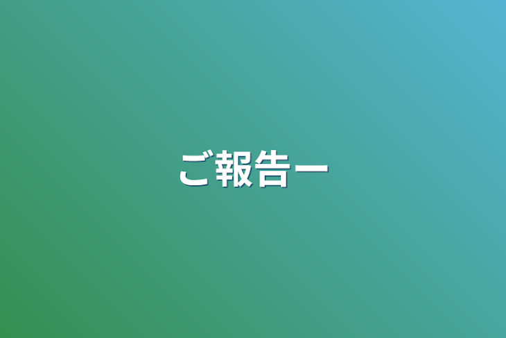 「ご報告ー」のメインビジュアル