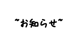 ~お知らせ~