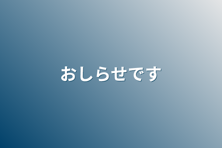 「おしらせです」のメインビジュアル