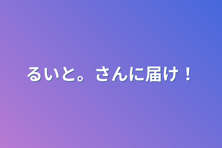 「るいと。さんに届け！」のメインビジュアル