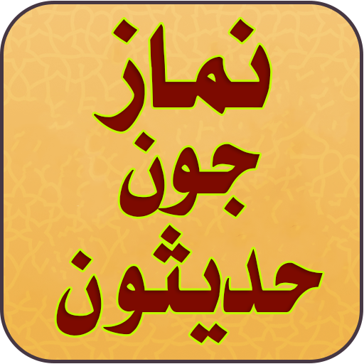 نماز جون حديثون Hadiths About Namaz Sindhi