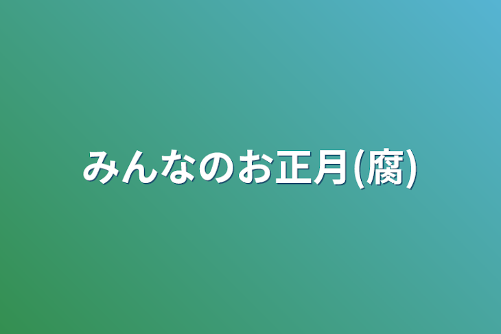 「みんなのお正月(腐)」のメインビジュアル