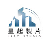 作家相片: 星起製片LIFT STUDIO 