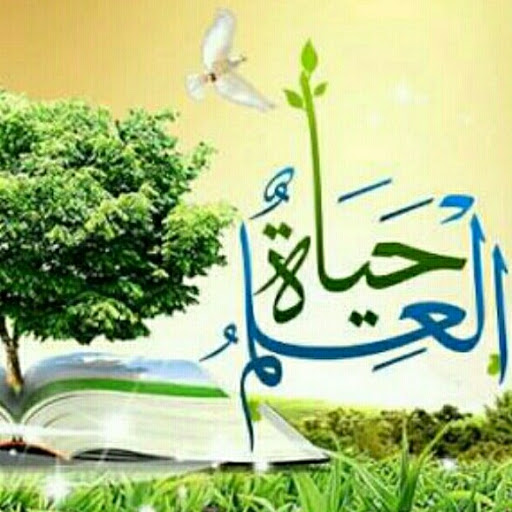 Image pertaining to Ø§Ù„Ø¹Ù„Ù… Ø­ÙŠØ§Ø© SC