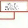 態變