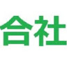 執筆者の写真: 社労士法人 合同経営