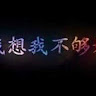 絕情.