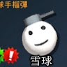 雪鬼