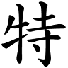 阿特