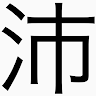 はいう